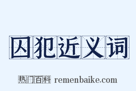 囚犯近义词是什么意思的图片